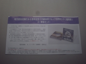 ★未開封★地方自治60周年１０００円銀貨★福岡県Ａセット★