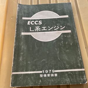 ECCS エックス L型 エンジン 整備要領書 整備書