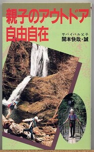 ◆ 親子のアウトドア自由自在　関本快哉・誠