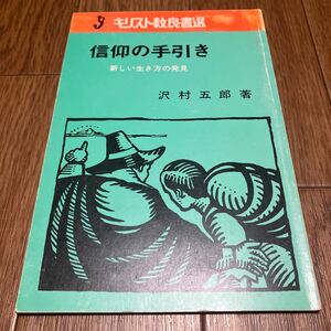 信仰の手引き 新しい生き方の発見 沢村五郎 キリスト教良書選 いのちのことば社 聖書