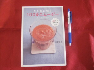 ☆からだに効く　１００のスムージー　３６種の食材図鑑付き　【飲料・健康】