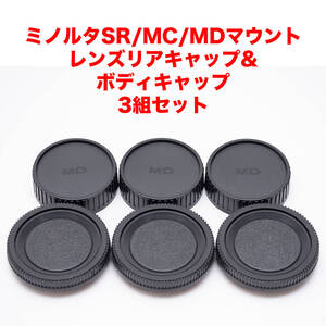 ミノルタSR/MC/MDマウント レンズリアキャップ ボディキャップ 3組セット