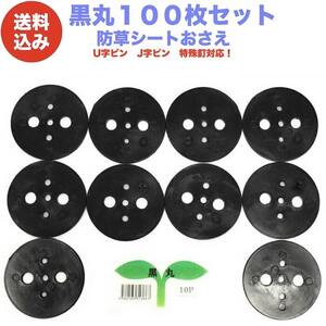 黒丸100P 防草シート 人工芝の固定用押さえ ５穴 ピン別売 シートピン 杭 特殊釘　固定ピン アンカーピン 抑えピン 対応