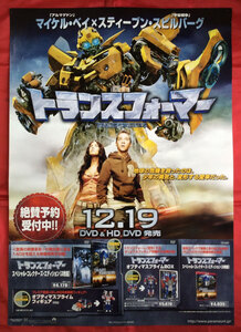 B2サイズポスター トランスフォーマー DVD＆HD DVD リリース 店頭告知用 当時モノ 非売品 希少　B1229