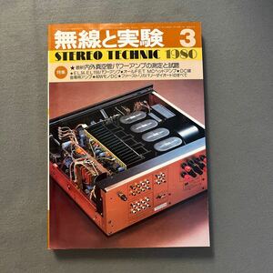 無線と実験◎1980年3月号◎第67巻◎内外真空管パワーアンプ◎ステレオ・アンプ◎音◎オーディオ◎STEREO TECHNIC