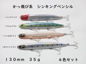 流星スティック 4色セット シンキングペンシル 35g 130mm かっ飛び棒好きに シーバス 青物 ヒラメ マダイ 真鯛 ヒラマサ カンパチ typeA