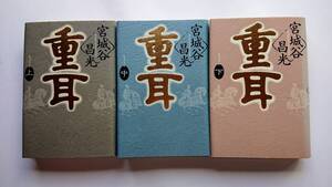 宮城谷昌光『重耳』全３巻(上製本)