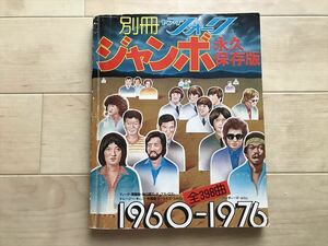 109096 　別冊ヤングフォークジャンボ永久保存版　1960〜1976 全398曲　フォーク・歌謡曲・ポップス・GS