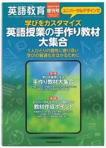 英語教育　2024年8月増刊号「英語授業の手作り教材大集合」