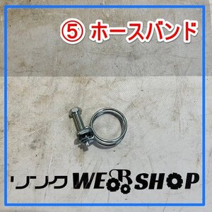 群馬≪5≫ ホースバンド ネジ式 ホース金具 締付け ホースクランプ 部品 パーツ 留め具 中古