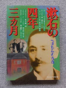 ’96くまもと漱石博記念誌『漱石の四年三カ月 くまもとの青春』井上ひさし 半藤一利 大岡信 渡辺京二 坪内稔典 中野孝次 小森陽一 平岡敏夫