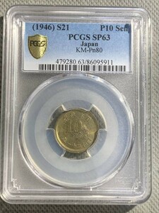 銅貨　見本打ち　珍品　PGCS　SP63　昭和21年　10銭