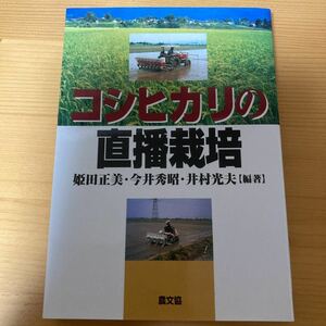 コシヒカリの直播栽培　姫田正美・今井秀昭・井村光夫　　農業　　稲作　イナ作