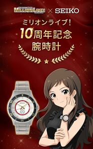 アイドルマスター ミリオンライブ！×SEIKO 「ミリオンライブ！10周年記念腕時計」