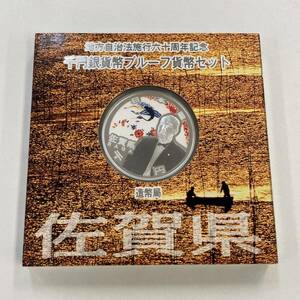 【佐賀県】地方自治法施行60周年記念 千円銀貨幣 プルーフ貨幣セット 平成25年 造幣局 1000円 銀貨 記念コイン 1円出品 1円スタート レトロ