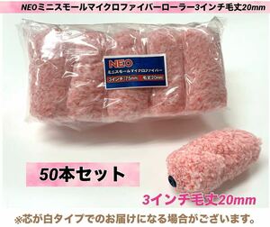 Neoミニスモール マイクロファイバー ローラー 3インチ／毛丈20mm 50本セット／即決 320