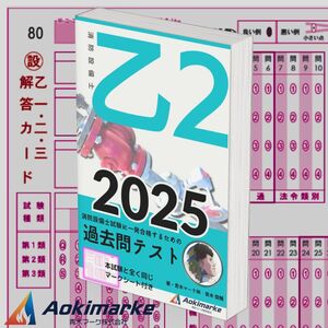 【2025年度版】消防設備士２類「過去問テスト」乙種