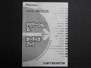 TS0049 ☆ carrozzeria ナビゲーション＆オーディオブック ☆ AVIC-MRZ05【送料￥230～】