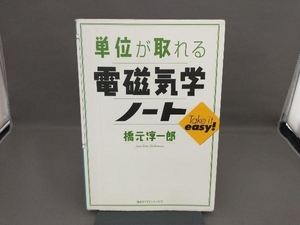 単位が取れる電磁気学ノート 橋元淳一郎