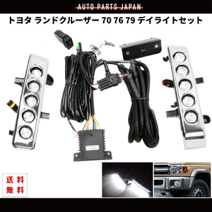 トヨタ ランドクルーザー 70系 76 79 フロント LED デイライト キット GRJ76K GRJ79K 左右 セット ランクル ディライト フォグ 送料無料