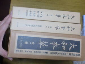 大和本草 (全2巻) 貝原益軒　白井光太郎　有明書房