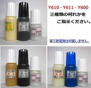 接着剤/送料込み/アクリル系接着剤NET20g/グラスビーズ10g付 ☆Y610/Ｙ611黒Ｓ/Y600の何れか1set!!