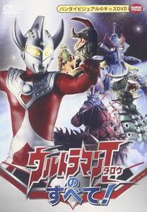 【中古】ウルトラマンタロウのすべて! [DVD]