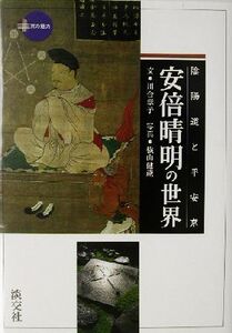 陰陽道と平安京・安倍晴明の世界 陰陽道と平安京 新撰 京の魅力/川合章子(著者),横山健蔵