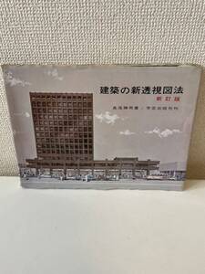 【建築の新透視図法 新訂版】長尾勝馬 学芸出版社 昭和53年 新訂版初版