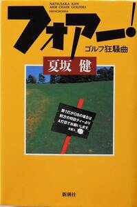 夏坂健★フォアー！ ゴルフ狂騒曲 新潮社1995年刊