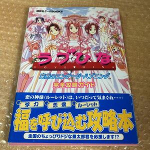 攻略本 ラブひな 突然のエンゲージハプニング 完全攻略ガイド 講談社ゲームBOOKS 帯付き