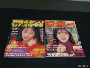 C48 ビデオボーイ 2点まとめ 1992年2月1日 1992年3月1日発行 No.94 No.95 桜樹ルイ 白石ひとみ 鈴木奈緒 朝岡実嶺 有吉奈生子 渡辺由架