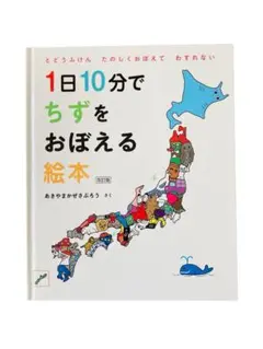 【美品】1日10分でちずをおぼえる絵本 改訂版