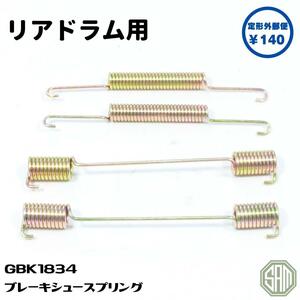 ローバーミニ リアドラム ブレーキシュー リターンスプリング GBK1834