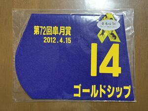 ミニゼッケン ゴールドシップ　第72回皐月賞優勝　未開封品