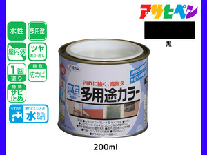 アサヒペン 水性多用途カラー 200ml (1/5L) 黒 塗料 ペンキ 屋内外 1回塗り 耐久性 外壁 木部 鉄部 サビ止め 防カビ 無臭