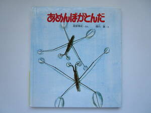 あめんぼがとんだ　高家博成　横内襄　新日本動物植物えほん　新日本出版社