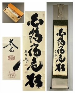 【千寿】大徳寺派 黄梅院 小林太玄 白鶴宿老松 一行書 紙本 d652◆箱/茶道具/古美術/時代品/掛軸/100025402