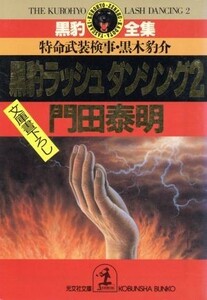 黒豹ラッシュダンシング(２) 特命武装検事・黒木豹介 光文社文庫黒豹全集／門田泰明(著者)