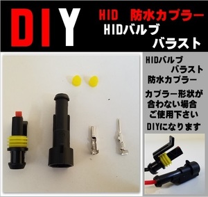 汎用 HID 防水カプラー1セット★ バラスト バラストを繋ぐカプラー 補修 交換 新設 変換 防水加工パーツ HIDキット リレー