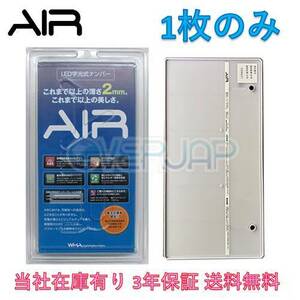 【当社在庫有り(当日・翌営業日出荷可能)】 AIR LED 字光式 ナンバー プレート 1枚のみ 日産 ブルーバードシルフィ 送料無料 3年保証