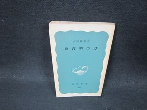 血液型の話　古畑種基著　岩波新書　カバー無日焼け強シミ有/CFO