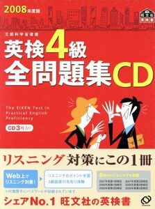 英検4級全問題集 CD(2008年度版)/語学・会話(その他)