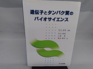 遺伝子とタンパク質のバイオサイエンス 杉山政則