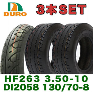 ジャイロX タイヤ 前後3本セット 3.50-10 HF263 1本 / 130/70-8 42L TL DI2058 2本 DURO タイヤ ホンダ 前後タイヤ セット