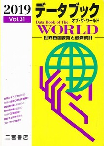 高校教材【2019 データブック オブ・ザ・ワールド】二宮書店