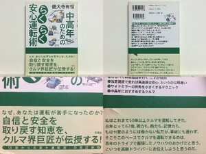 ★中高年のためのらくらく安心運転術 徳大寺有恒 /ドライブ /ドライビングテクニック /運転の知恵 /送料安/領収書可