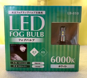 n_ ベイテックス LEDフォグバルブ ホワイト H3 LB810 西桂店