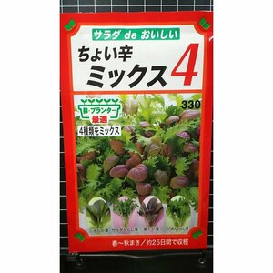 ３袋セット サラダ ちょい辛 ミックス４ 種 郵便は送料無料