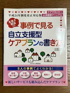 送料無料 事例で見る自立支援型ケアプランの書き方 石山 麗子 978-4564430930